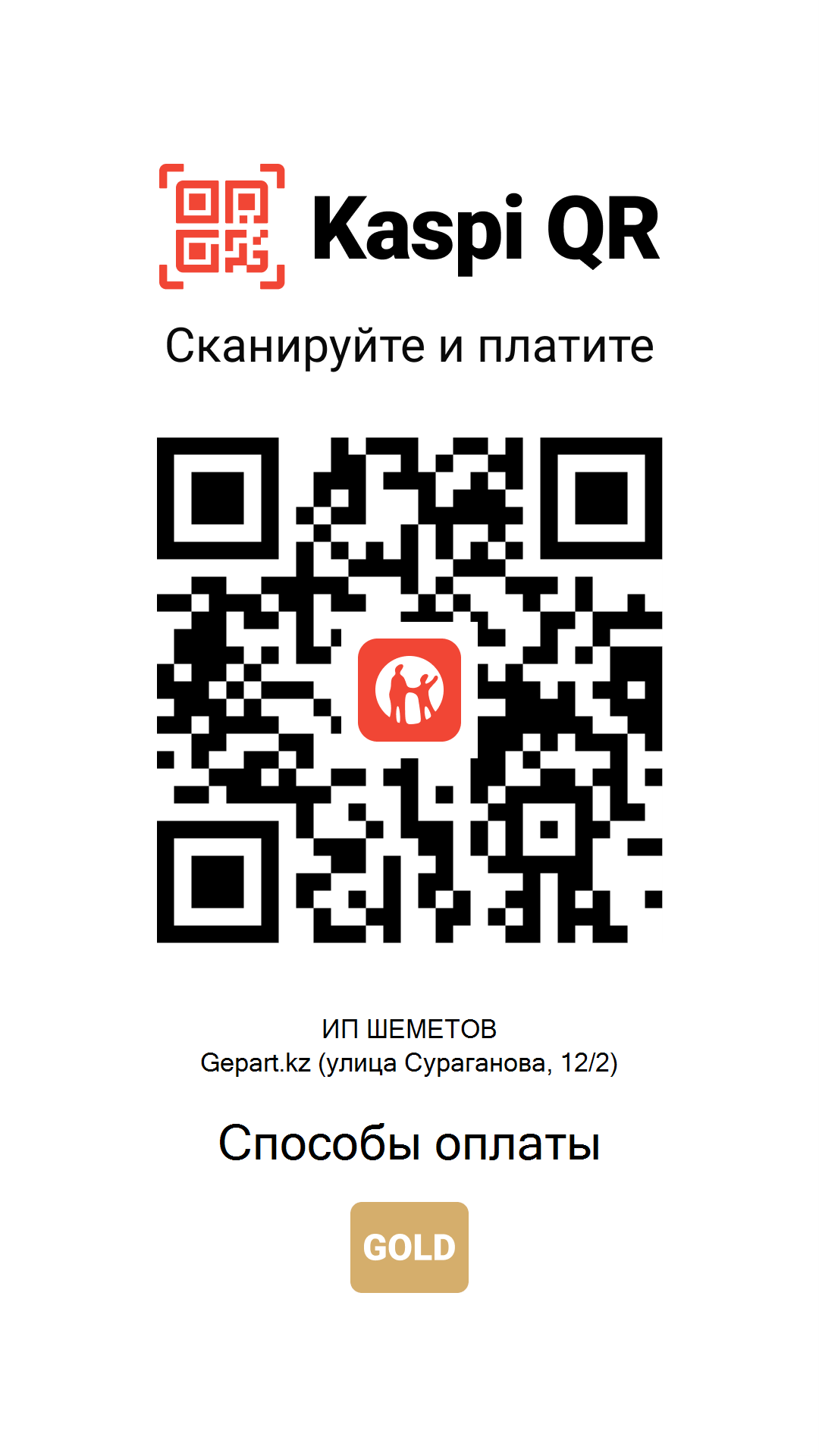 Kaspi QR-код для оплаты в Gepart.kz 