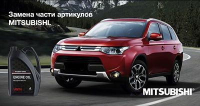 Замена части артикулов масла моторного MITSUBISHI