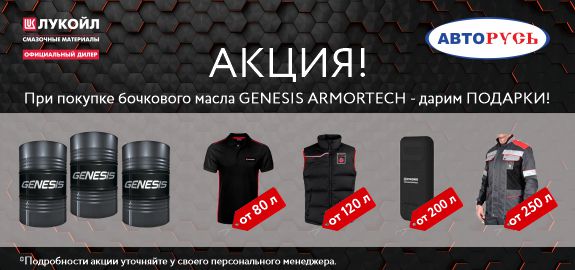 Акция: Подарки при покупке моторного масла LUKOIL GENESIS ARMORTECH