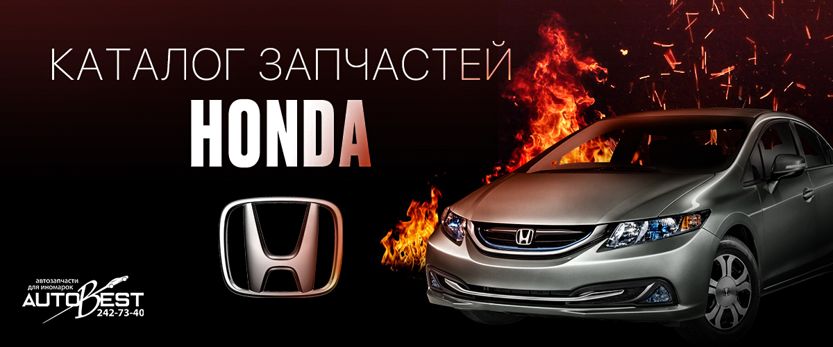 каталог honda