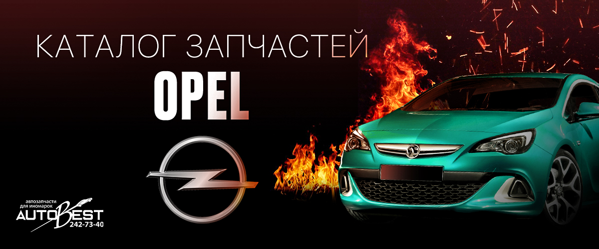 каталог opel