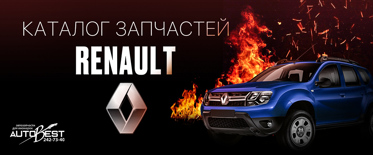 каталог renault