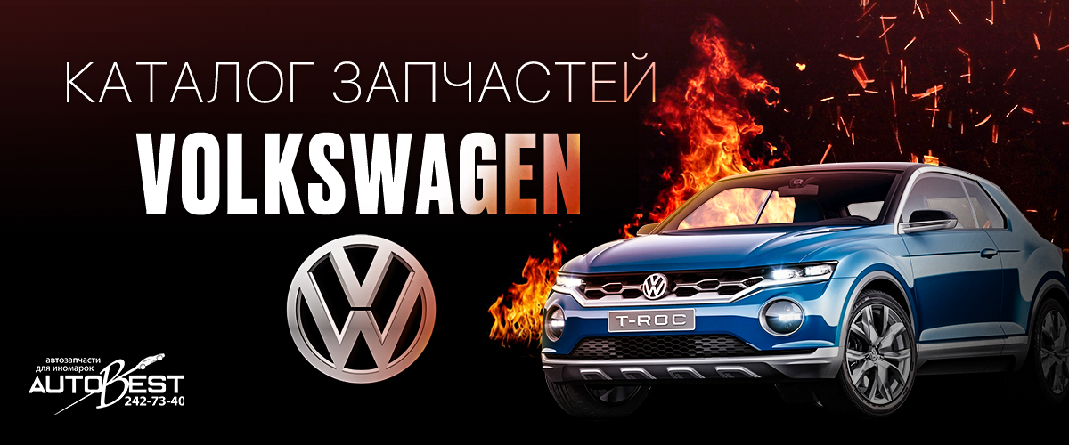 каталог volkswagen