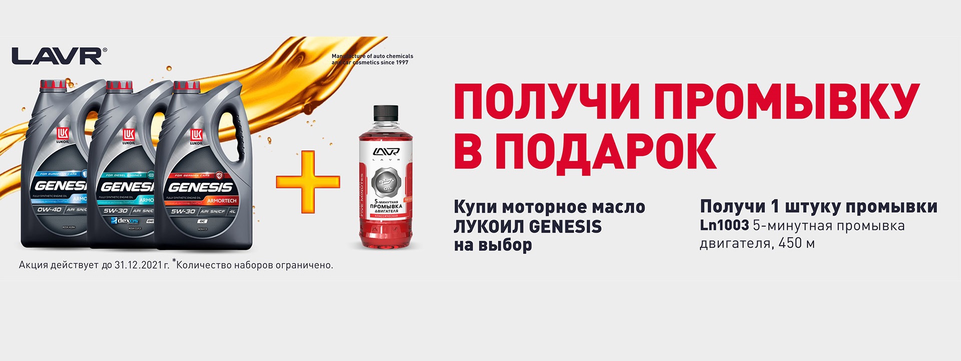 Акция: Купите Lukoil Genesis и получите промывку Lavr в подарок