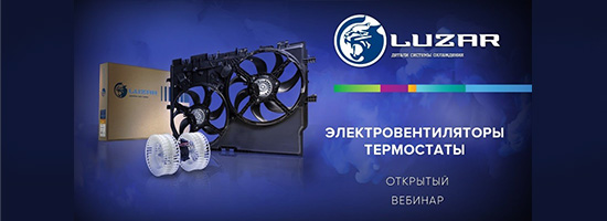 Специальный открытый вебинар LUZAR 