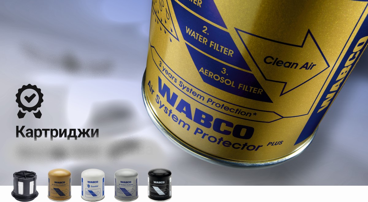 Картриджи осушителей воздуха от WABCO
