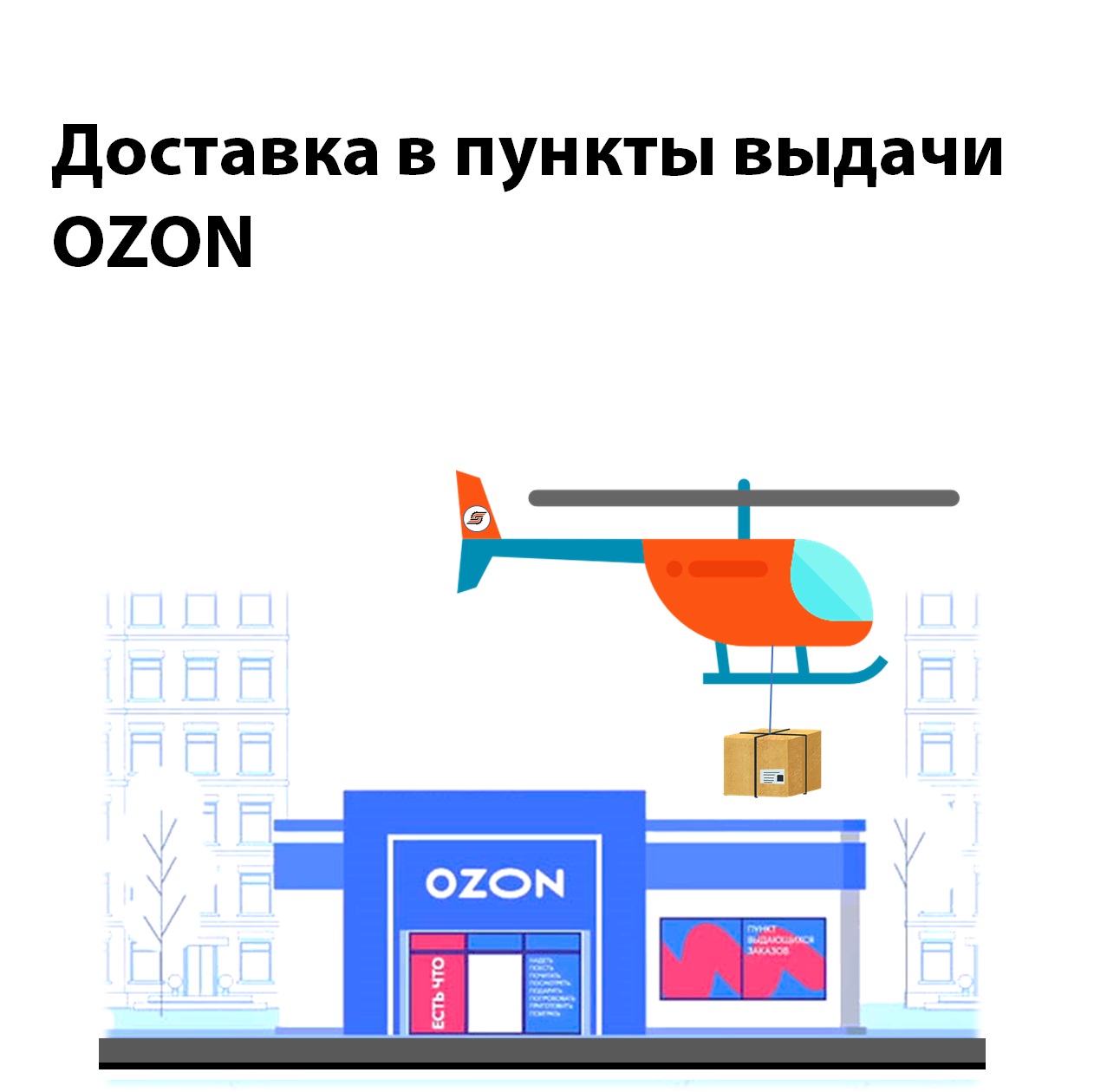 Доставка в пункты выдачи OZON (теперь по всей России!)