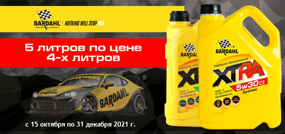 Акция BARDAHL! 5 ЛИТРОВ ПО ЦЕНЕ 4!