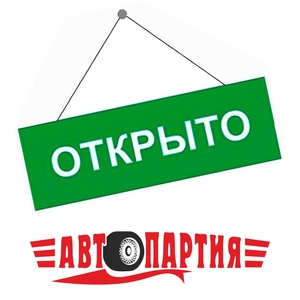 Автопартия работает: нужны автозапчасти или ремонт автомобиля - приезжайте. 