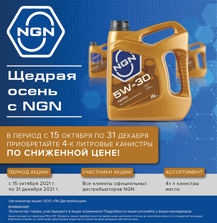 Акция "Щедрая осень с NGN"