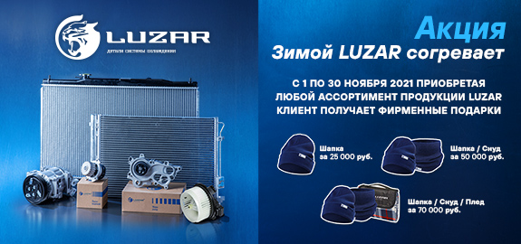 Акция: Зимой LUZAR согревает