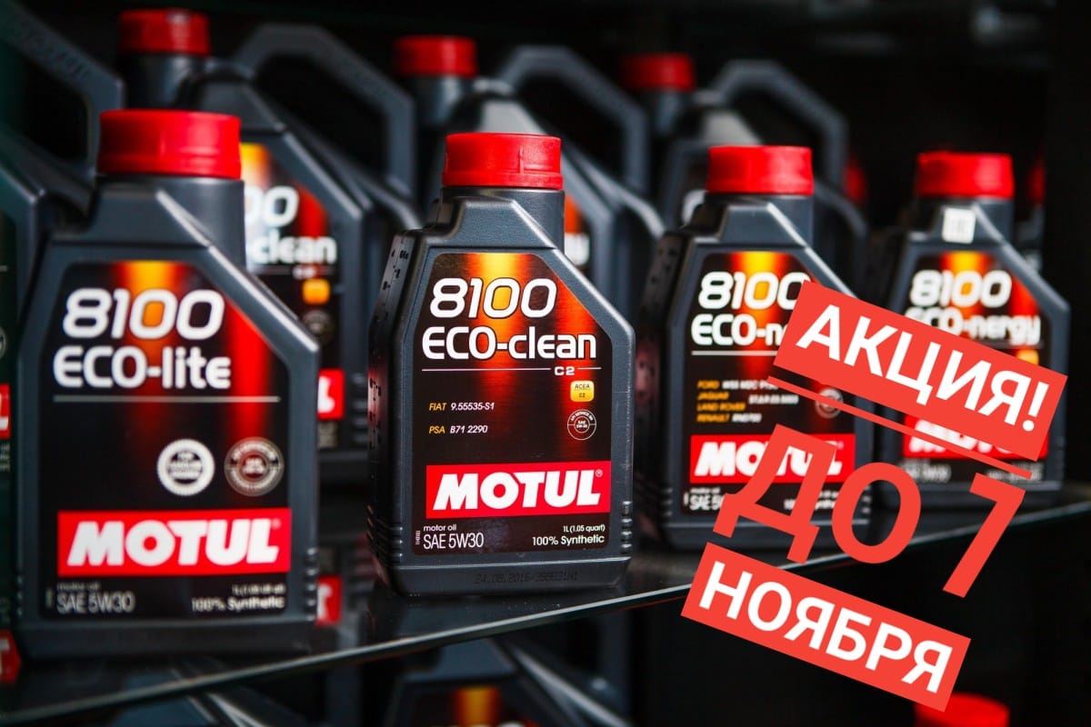 АКЦИЯ - MOTUL!