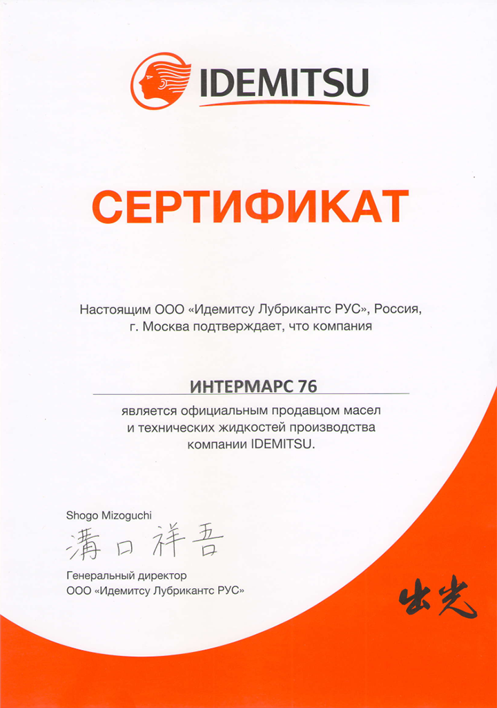 Сертификат Идемитсу
