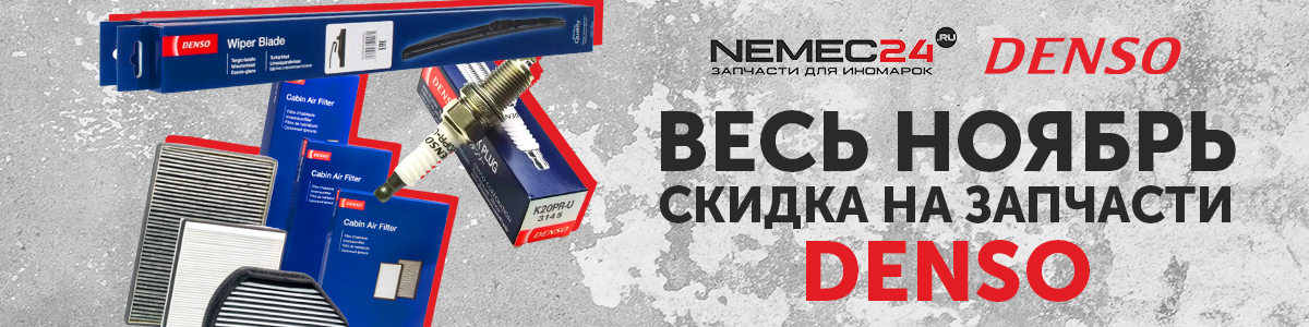 СКИДКА НА ВСЕ ЗАПЧАСТИ DENSO!
