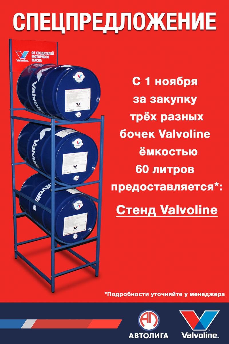 Спецпредложение по маслу Valvoline