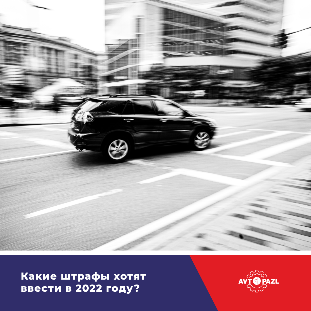 Какие штрафы хотят ввести в 2022 году?