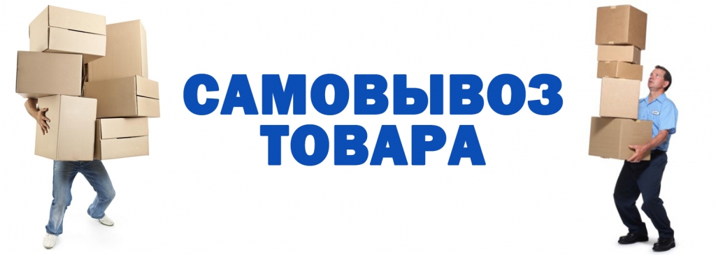 Пункт самовывоза картинки