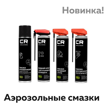 Аэрозольные смазки! Новинки!