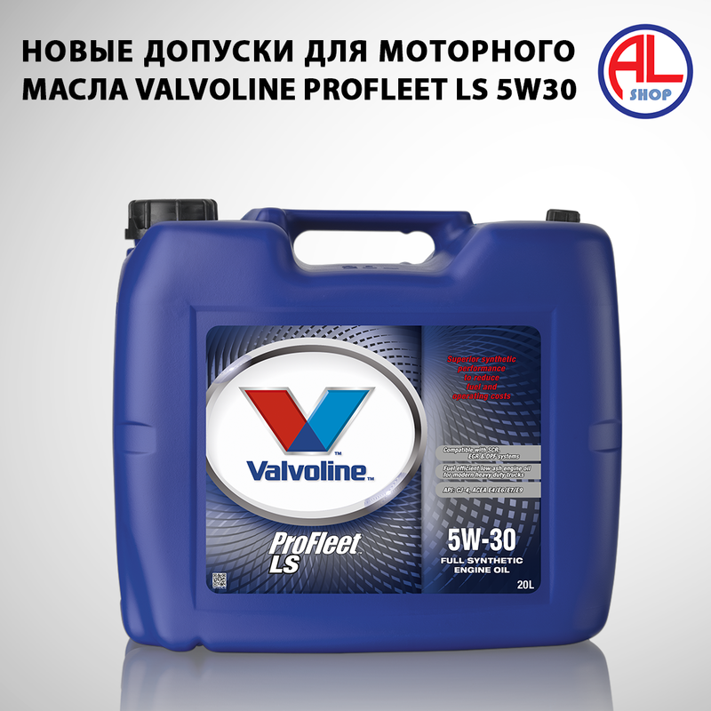 Новые допуски для моторного масла Valvoline ProFleet LS 5W30