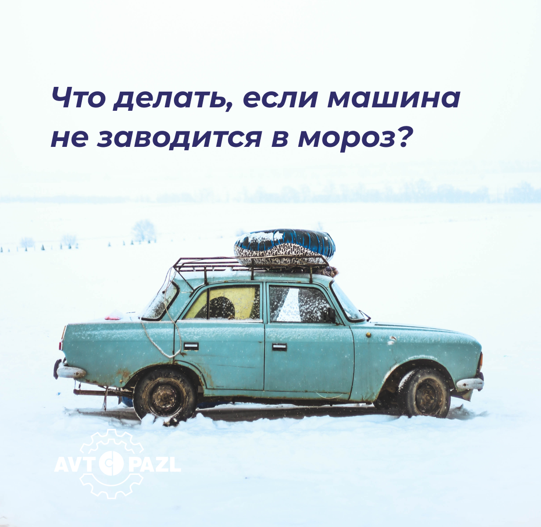 Почему автомобиль не заводится в мороз?