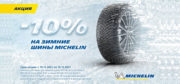-10% на зимние шины Michelin