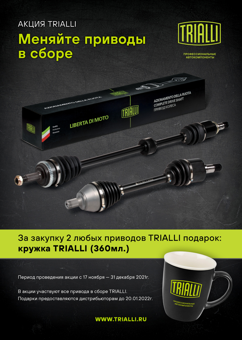 Акция по приводам в сборе TRIALLI