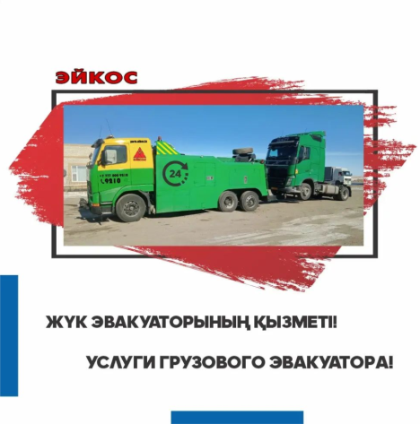 ГРУЗОВОЙ ЭВАКУАТОР-МАНИПУЛЯТОР