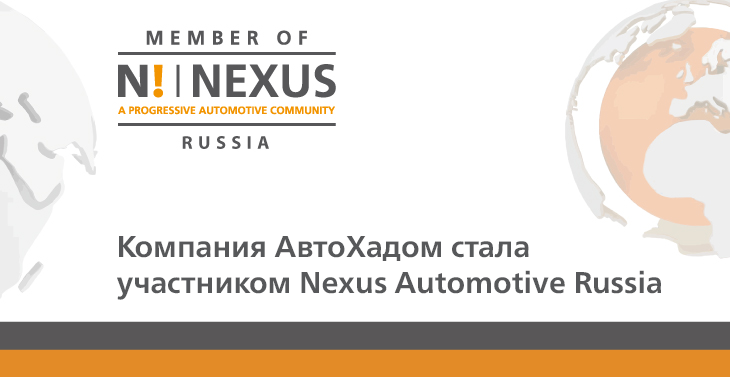 Друзья! Рады сообщить вам, что наша компания присоединилась к группе Nexus Automotive Russia