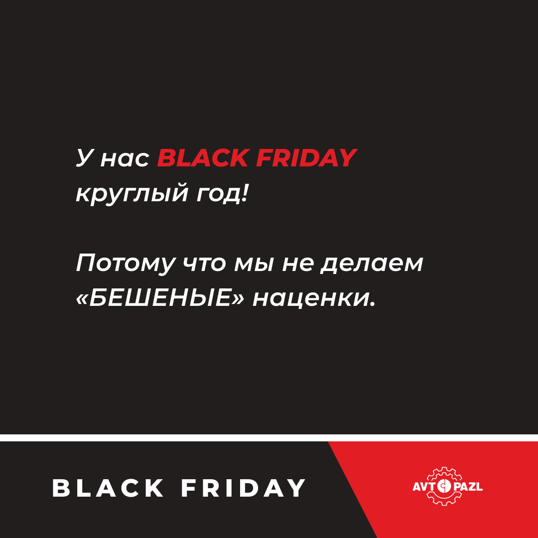 У нас BLACK FRIDAY круглый год!