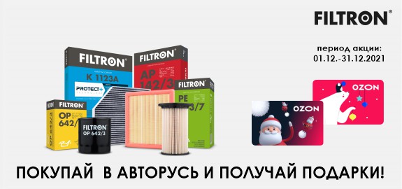 Акция: Покупай продукцию FILTRON – получай подарочные сертификаты
