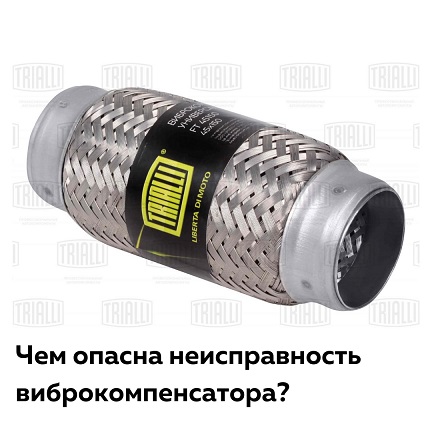Чем опасна неисправность гофры глушителя?