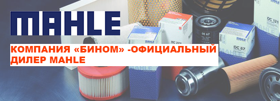 Компания «Бином» - официальный дилер продукции «MAHLE»