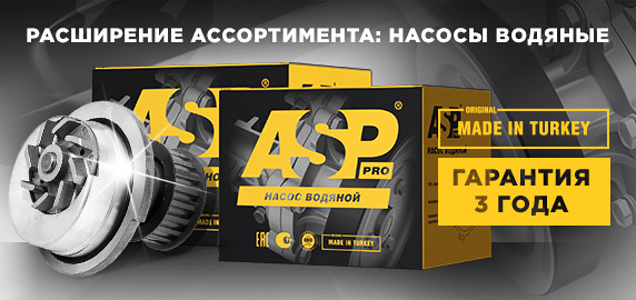 Расширение ассортимента ТМ "ASP"