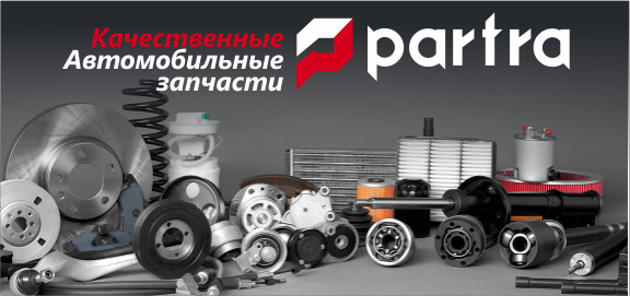 PARTRA в портфеле АВТОРУСЬ