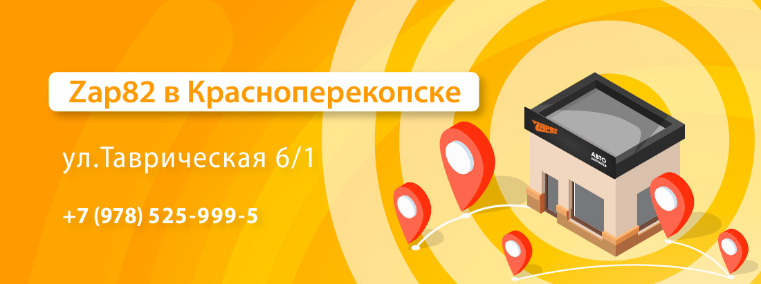 Автозапчасти Красноперекопск. Магазин Автогород в Красноперекопске.