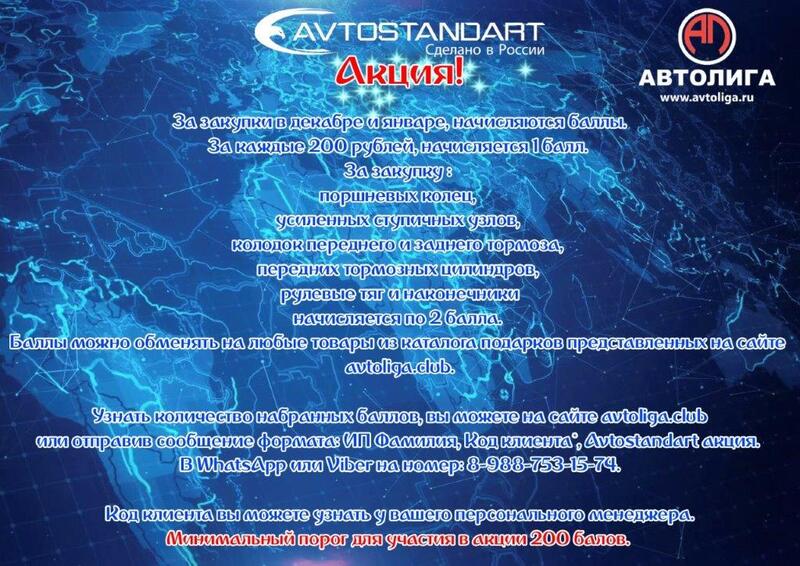Акция по продукции АВТОСТАНДАРТ