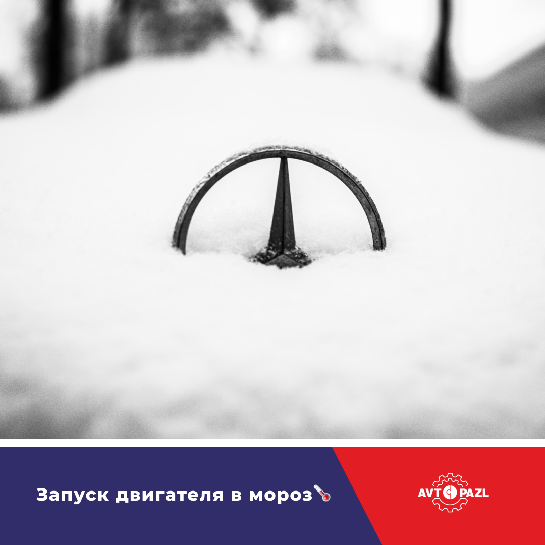 Запуск двигателя в мороз?