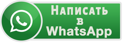 Написать в WhatsApp