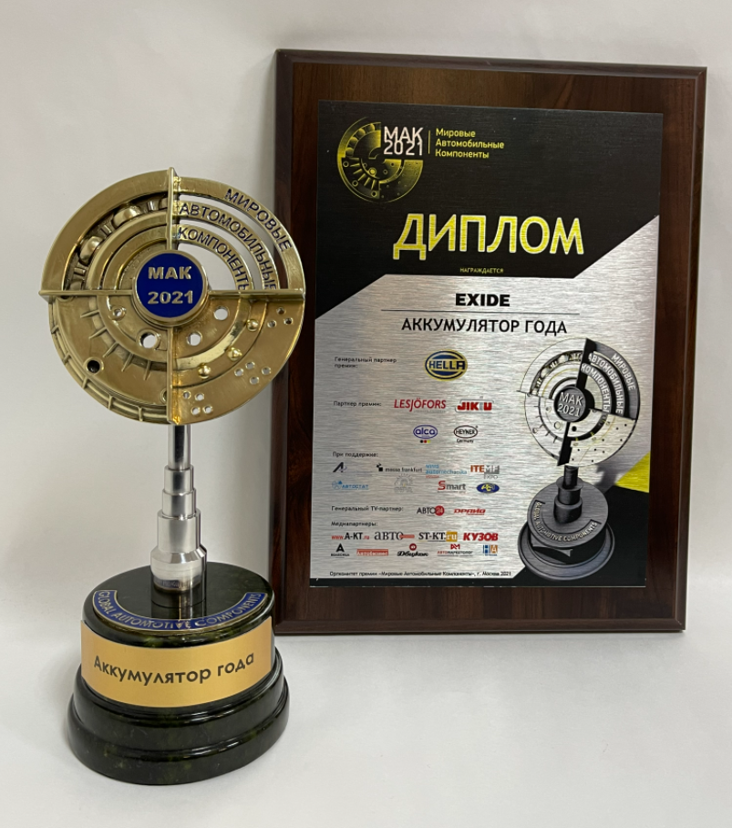 EXIDE ПРИЗНАН «АККУМУЛЯТОРОМ ГОДА»
