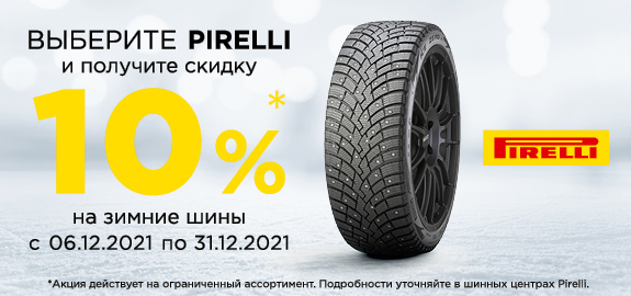-10% на зимние шины Pirelli