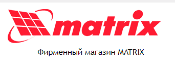Инструменты MATRIX