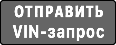 VIN-запрос