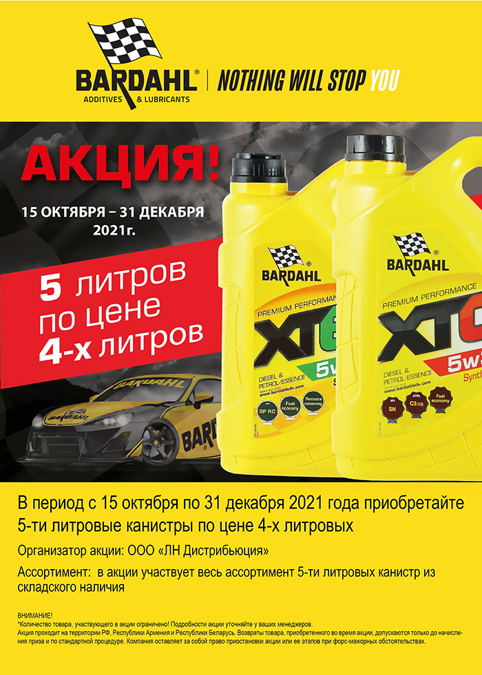 15.10 - 31.12 Акция BARDAHL «5 литров по цене 4-х»