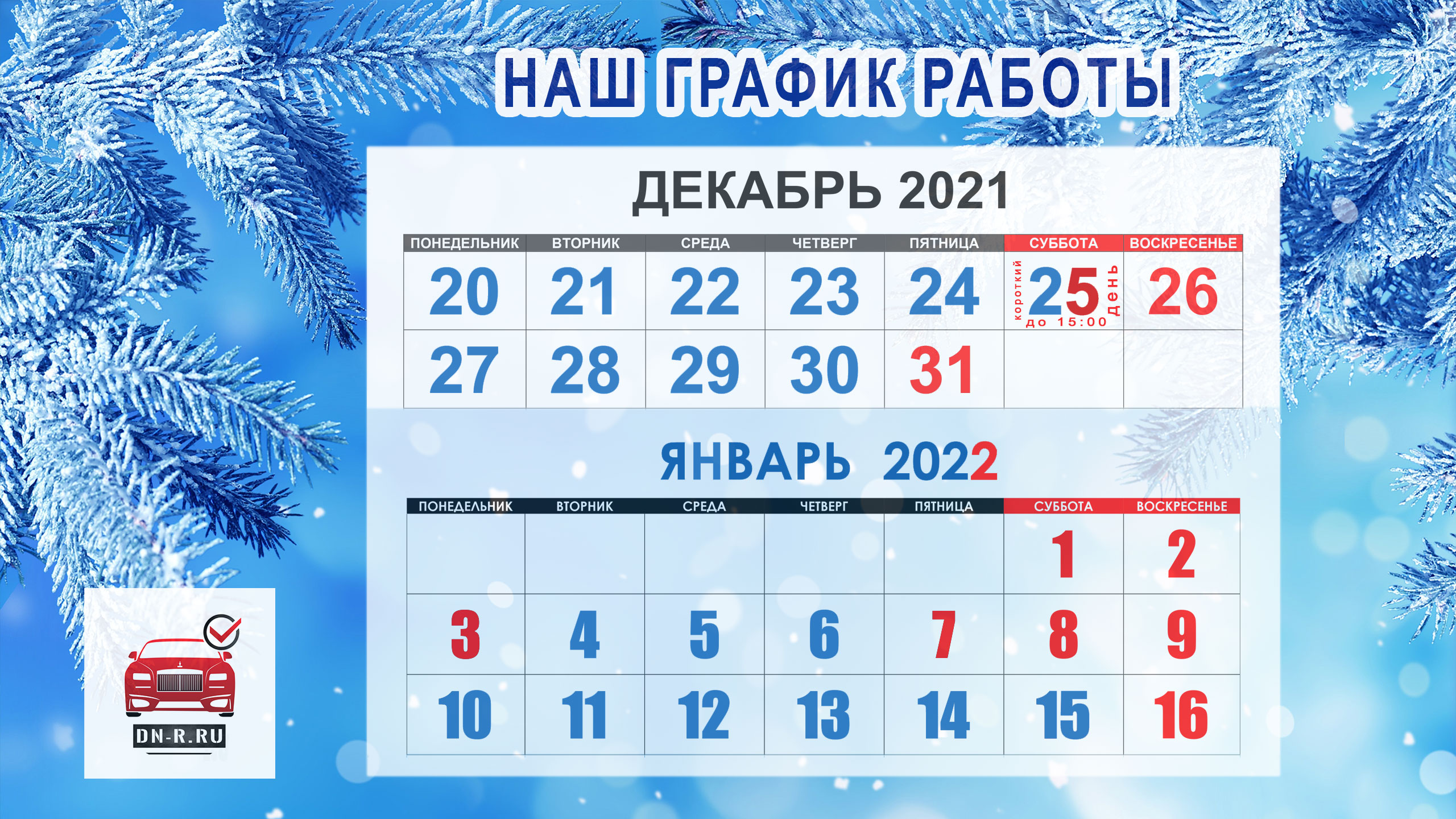 График работы автомагазина ДН-Р в период новогодних праздников 2022