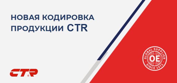 Новая кодировка CTR 2022