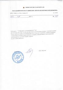 Отзыв ОАО «Каменское пассажирское автотранспортное предприятие»