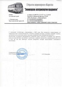 Отзыв ОАО «Змеиногорское автотранспортное предприятие»