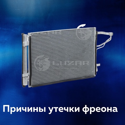 Причины утечки фреона в автомобиле.