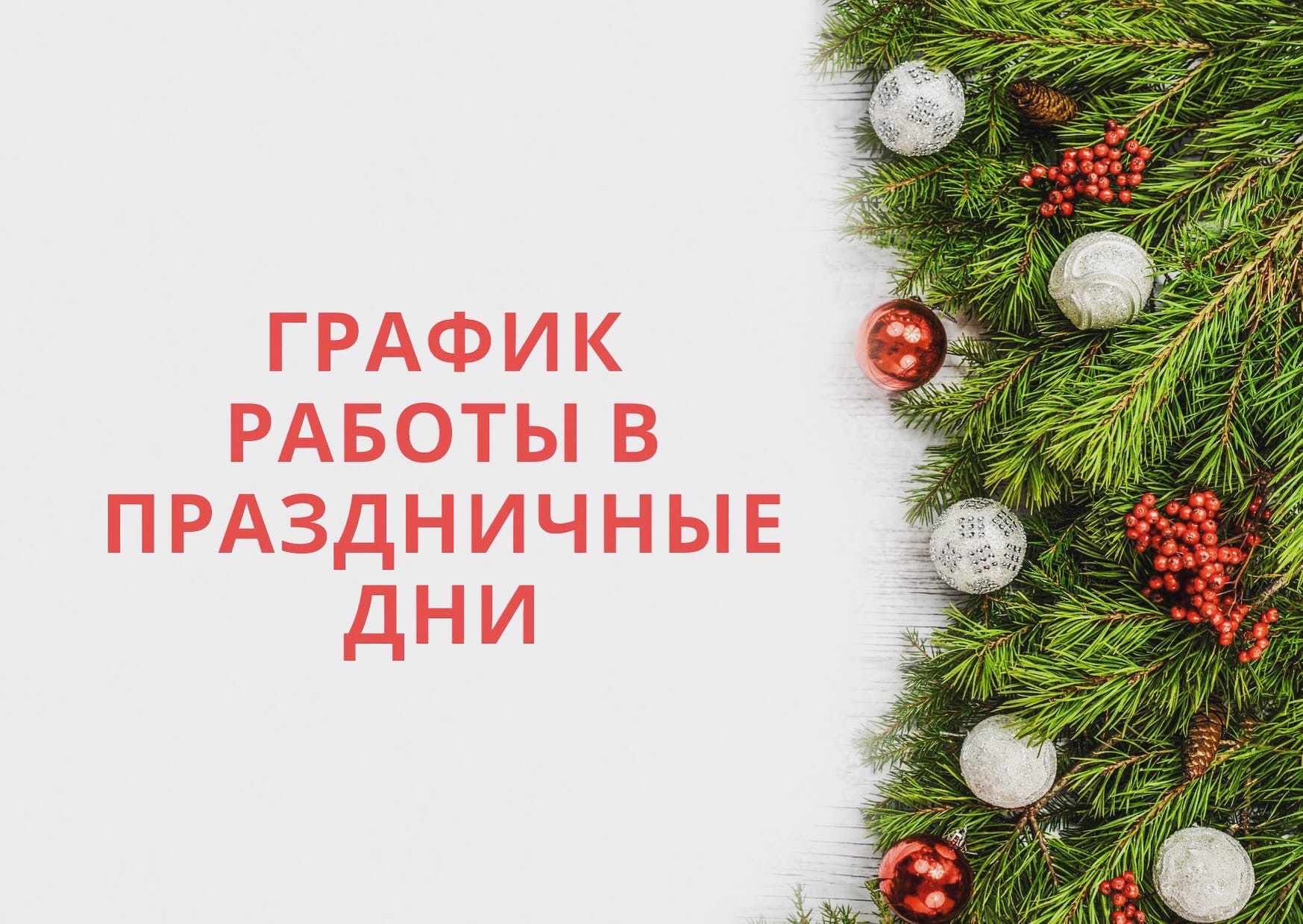Новогодние праздники.