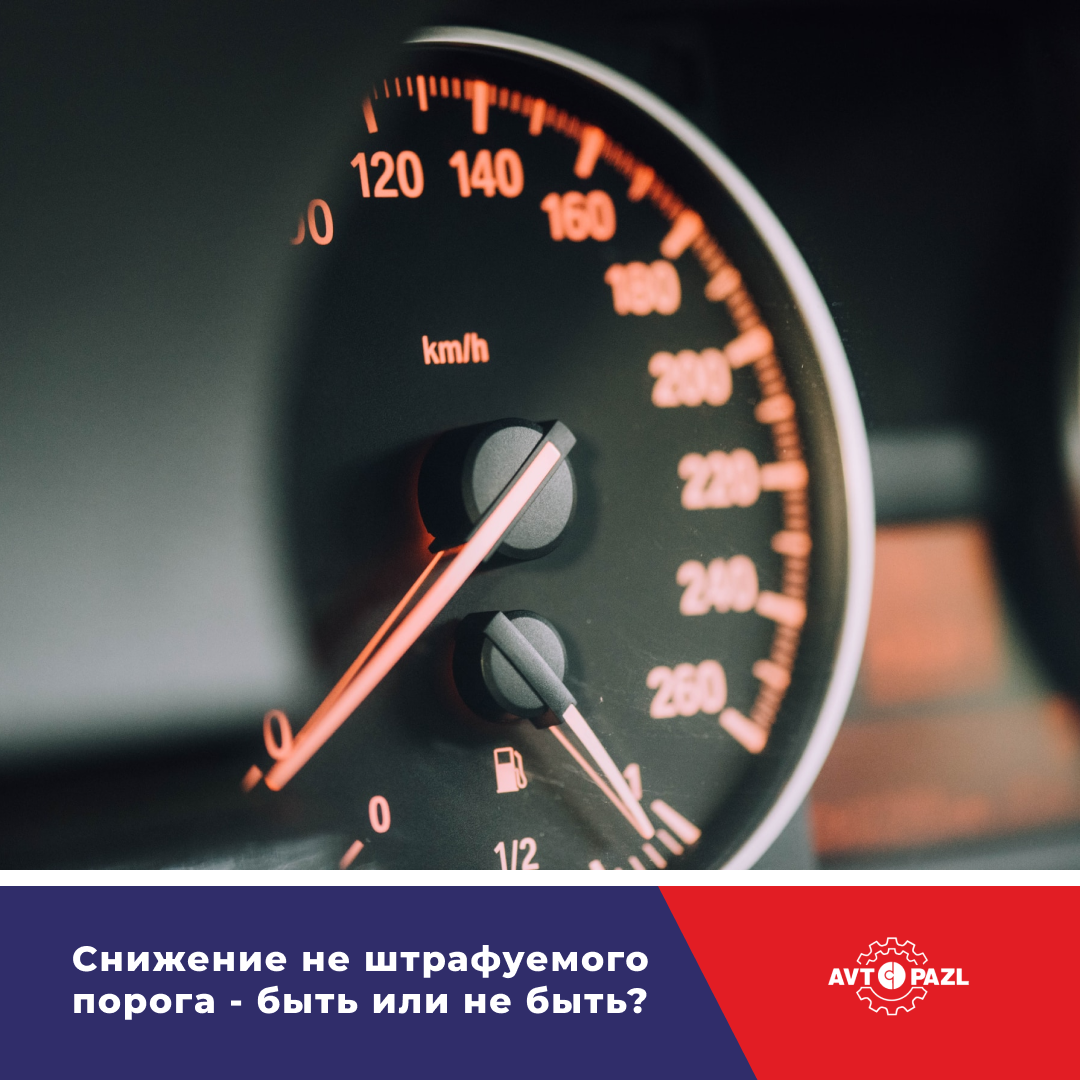 Снижение не штрафуемого порога - быть или не быть?